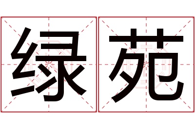 绿苑名字寓意