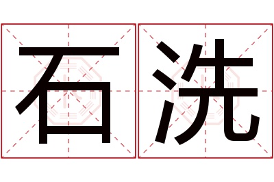 石洗名字寓意