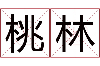 桃林名字寓意