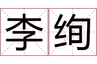 李绚名字寓意