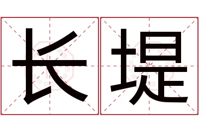 长堤名字寓意