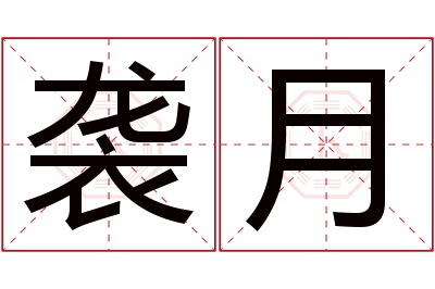 袭月名字寓意