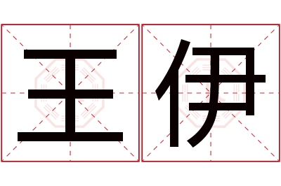 王伊名字寓意