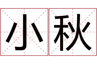 小秋名字寓意