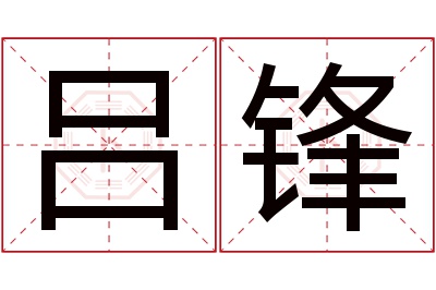 吕锋名字寓意