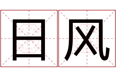 日风名字寓意