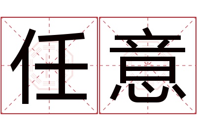 任意名字寓意