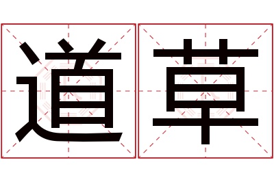 道草名字寓意