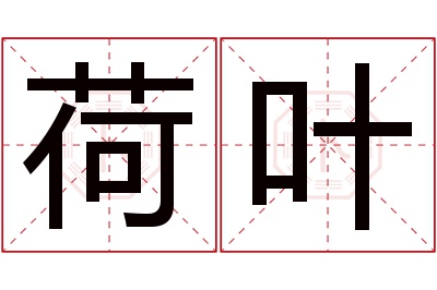 荷叶名字寓意