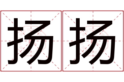 扬扬名字寓意