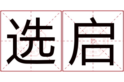 选启名字寓意