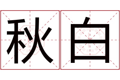 秋白名字寓意