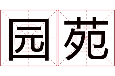 园苑名字寓意