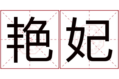 艳妃名字寓意