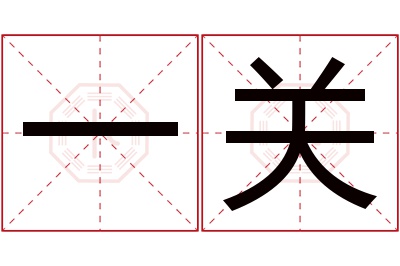 一关名字寓意