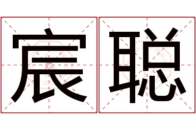 宸聪名字寓意