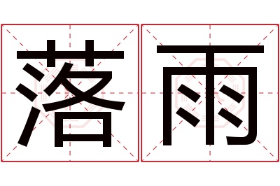 落雨名字寓意