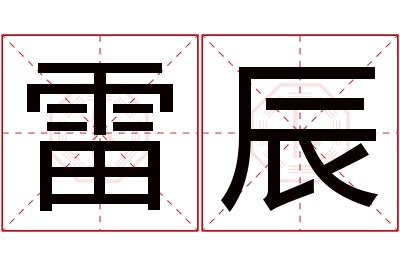 雷辰名字寓意