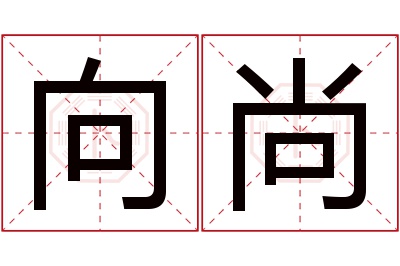 向尚名字寓意