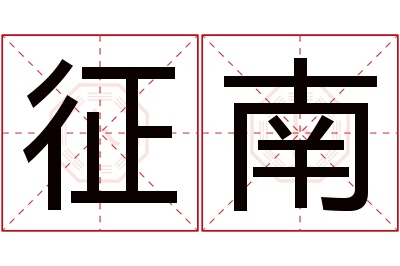 征南名字寓意