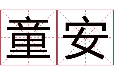 童安名字寓意