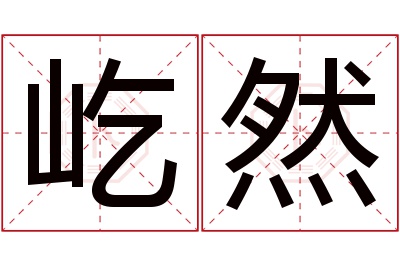 屹然名字寓意