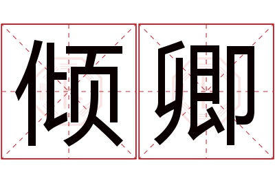 倾卿名字寓意