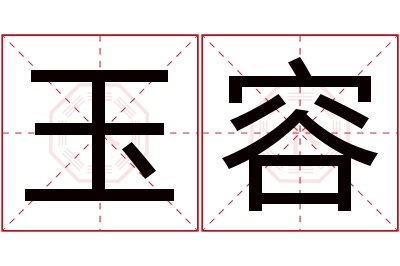 玉容名字寓意