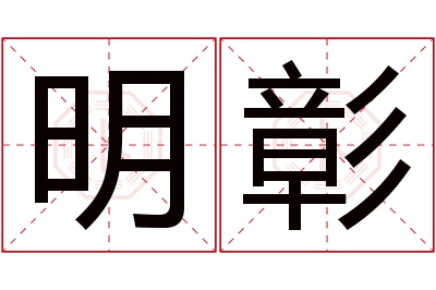 明彰名字寓意