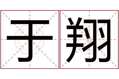 于翔名字寓意