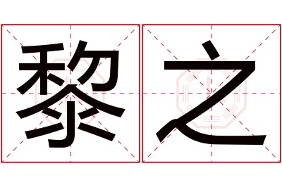 黎之名字寓意