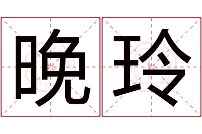 晚玲名字寓意