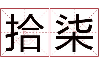 拾柒名字寓意