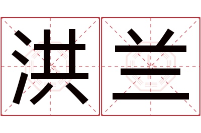 洪兰名字寓意