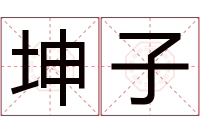 坤子名字寓意