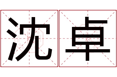 沈卓名字寓意