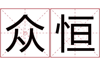 众恒名字寓意