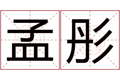 孟彤名字寓意