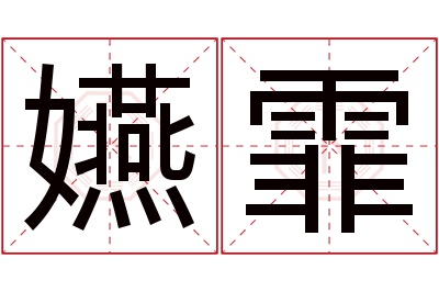 嬿霏名字寓意