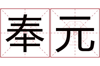 奉元名字寓意