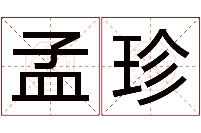 孟珍名字寓意