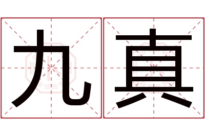 九真名字寓意