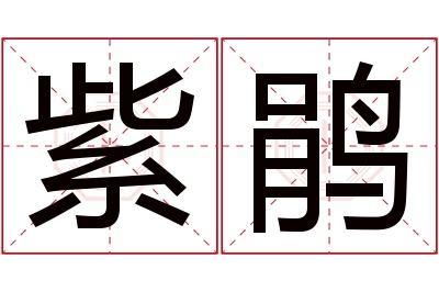 紫鹃名字寓意