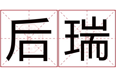 后瑞名字寓意