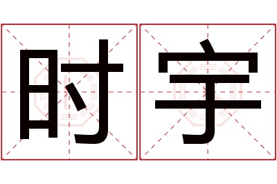 时宇名字寓意