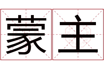 蒙主名字寓意