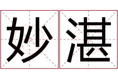 妙湛名字寓意