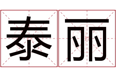 泰丽名字寓意