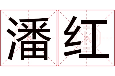 潘红名字寓意