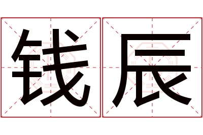 钱辰名字寓意